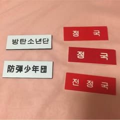 防弾少年団 ネームプレートのサムネイル