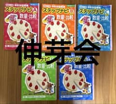 伸芽会 有名小入試 項目別問題集 5冊セット ステップナビ 数量・比較