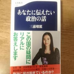 【kant様専用】あなたに伝えたい政治の話のサムネイル