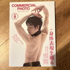 コマーシャルフォト　9月号　最新号のサムネイル