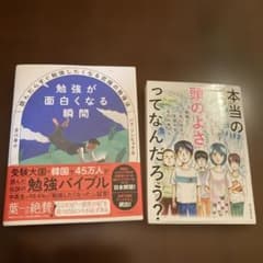 勉強が面白くなる瞬間 ＆ 本当の頭のよさってなんだろう？ 2冊セットのサムネイル