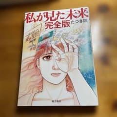 私が見た未来 完全版 たつき諒のサムネイル