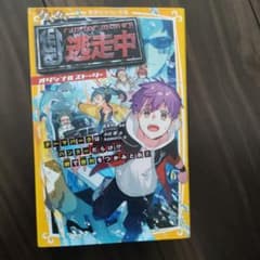 逃走中 オリジナルストーリー 〔3〕のサムネイル