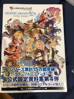 グランブルーファンタジーGRAPHIC ARCHIVE 4 EXTRA WOR…のサムネイル