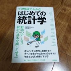 プロ野球でわかる! はじめての統計学のサムネイル