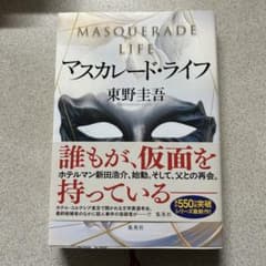 東野圭吾 マスカレード・ライフのサムネイル