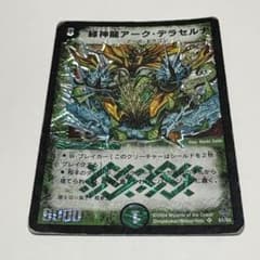 デュエルマスターズ 緑神龍アーク・デラセルナ 2004年 初期カード