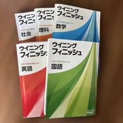 ウイニングフィニッシュ 中学3年間の総まとめ 5教科セットのサムネイル