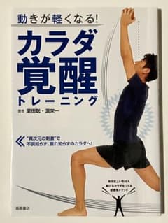 動きが軽くなる!カラダ覚醒トレーニングのサムネイル