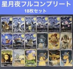 【最安値＆未開封】ポケモンカード『星月夜』18枚×5セット 最安値！ポケモンカード 星月夜18枚セット ゴッホ展 - メルカリ