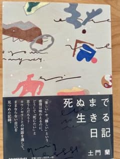 死ぬまで生きる日記のサムネイル