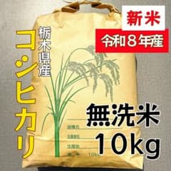 新米！令和８年栃木産コシヒカリ無洗米　内容量10kg（玄米約11kgを精米）のサムネイル
