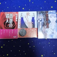 内田康夫 ミステリー作品 3冊セットのサムネイル