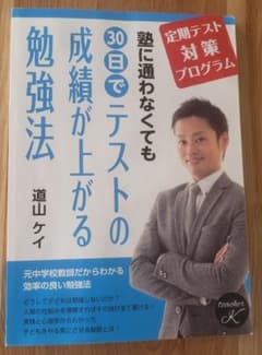 塾に通わなくても30日でテストの成績が上がる勉強法　道山ケイのサムネイル