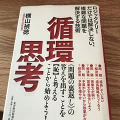 循環思考 : ロジックツリーだけでは解決しない、複雑な問題を解決する技術/横山…のサムネイル