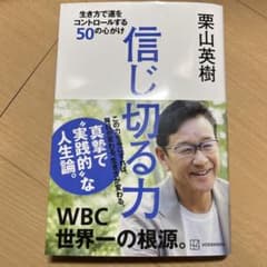 信じ切る力 生き方で運をコントロールする50の心がけ　栗山英樹のサムネイル
