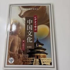 ビデオで学ぶ中国文化 : 中国語中級テキストのサムネイル