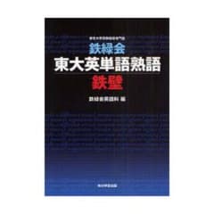 鉄緑会東大英単語熟語鉄壁のサムネイル