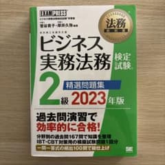 ビジネス実務法務検定2級　精選問題集2023のサムネイル