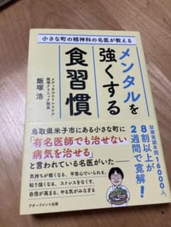 小さな町の精神科の名医が教えるメンタルを強くする食習慣のサムネイル