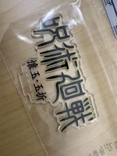 呪術廻戦　歴代ロゴアクリルスタンド　懐玉・玉折のサムネイル