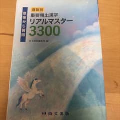 音訓別 重要頻出漢字リアルマスター3300 尚文出版のサムネイル