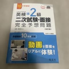 英検準2級二次試験・面接完全予想問題 : 10日でできる!のサムネイル