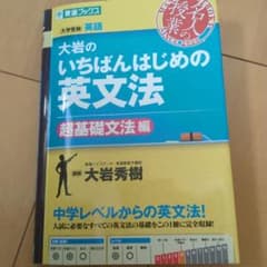大岩のいちばんはじめの英文法のサムネイル