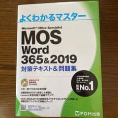 MOS Word 365&2019 対策テキスト&問題集のサムネイル