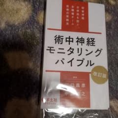 裁断済⭐術中神経モニタリングバイブル 改訂版のサムネイル