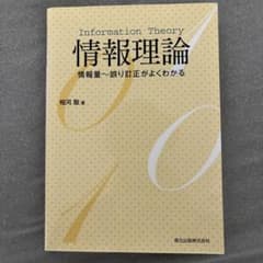 情報理論 情報量〜誤り訂正がよくわかる 相河聡のサムネイル