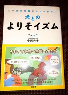 しつけの常識にしばられない犬とのよりそイズムのサムネイル