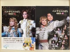 ベルサイユのばら特集本 1 、2、セット　宝塚　ベルサイユのばら50周年記念出品のサムネイル