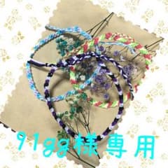 ☆91gg様専用☆のサムネイル