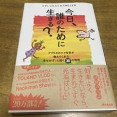 今日、誰のために生きる？ ひすいこたろう著のサムネイル
