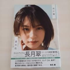 意外性 ラストアイドル 長月翠ファースト写真集のサムネイル