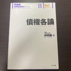 債権各論　伊藤塾　呉　基礎本のサムネイル