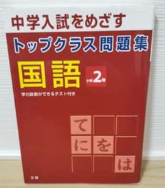 トップクラス問題集 国語 小学2年のサムネイル