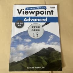 Viewpoint Advanced 改訂版のサムネイル