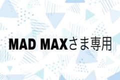 MAD MAXさま専用のサムネイル
