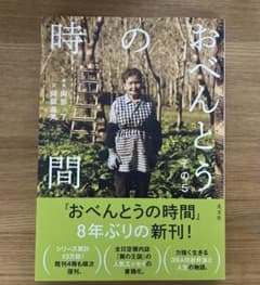 『おべんとうの時間 その5』　美品のサムネイル