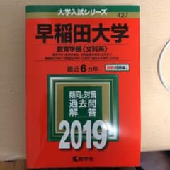 早稲田大学(教育学部〈文科系〉) 2019のサムネイル