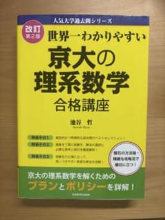 世界一わかりやすい 京大の理系数学合格講座 改訂第2版のサムネイル