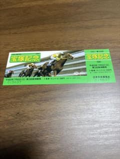 1997年 第38回 宝塚記念 入場券のサムネイル
