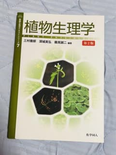 植物生理学 第2版のサムネイル