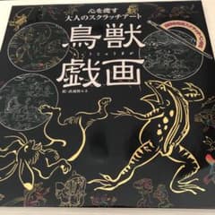 週末値下●大人のスクラッチアート　鳥獣戯画のサムネイル
