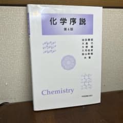化学序説のサムネイル