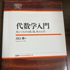 代数学入門 先につながる群,環,体の入門のサムネイル