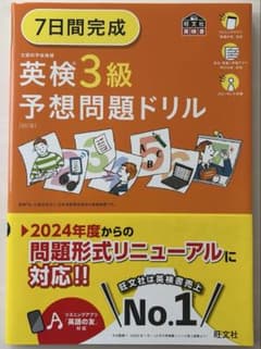 7日間完成 英検3級 予想問題ドリル 6訂版のサムネイル