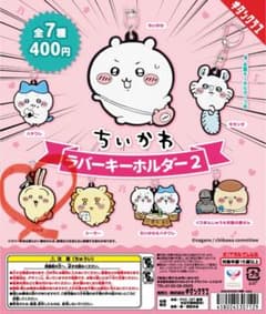 ちいかわ ラバーキーホルダー２ ちいかわ ラバーキーホルダー3のサムネイル